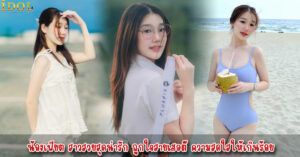 น้องเฟียต