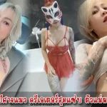 น้องเมย์ ปีศาจแมว ครีเอเตอร์สุดแซ่บ ตัวแม่ผลงาน 18+