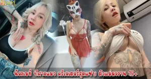 น้องเมย์ ปีศาจแมว