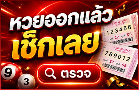 ตรวจหวย16มิถุนายน69